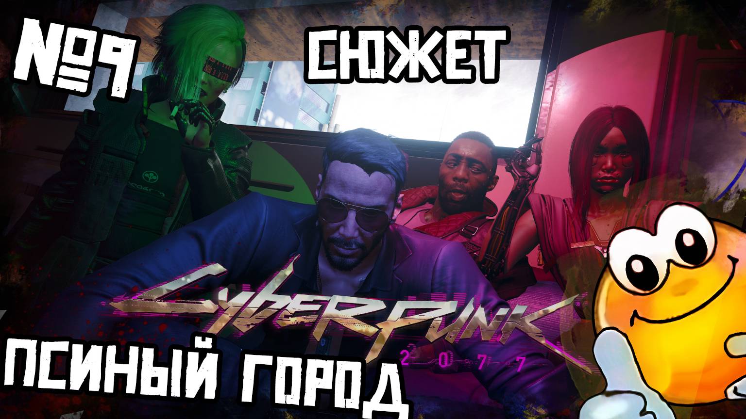 Сюжет | CYBERPUNK 2077 Phantom Liberty