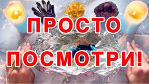 💥МОЩНАЯ ЧИСТКА ОТ НЕГАТИВА И ПРЕГРАД!🔥