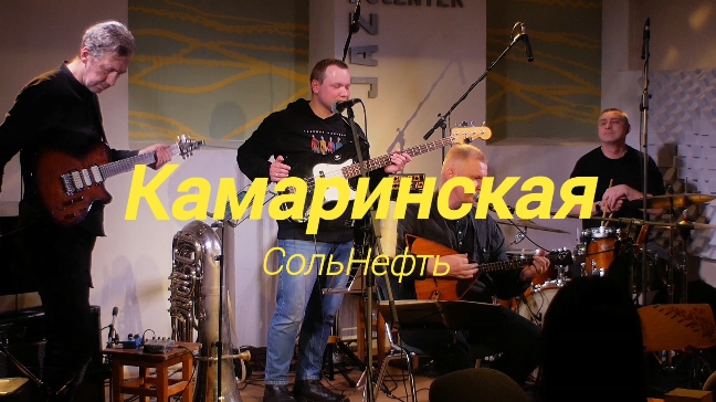 СольНефть - КАМАРИНСКАЯ