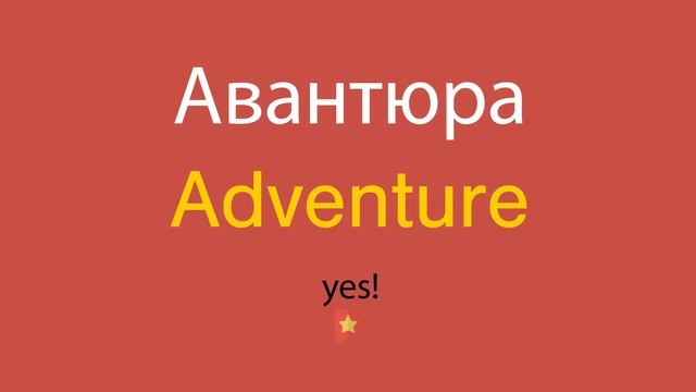 Авантюра по-английски смотреть онлайн