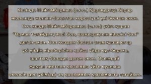 Сырға салу, үкі тағу, құдалық. Айтылатын сөздері. Текст. Қазақша.