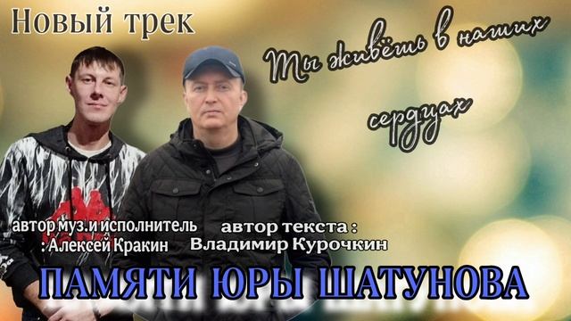 Памяти Юры Шатунова Стихи: Владимир Курочкин Музыка, исп: Алексей Кракин смотреть онлайн