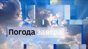 Заставка "Погода завтра" (Вести-Регион,2020-н.в) Оригинал