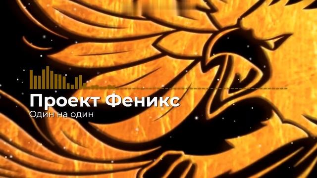 Проект Феникс - Один на один (песня 2015) смотреть онлайн
