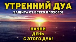Дуа утро أذكار الصباح защитить вас вес день! НАЧНИ ДЕНЬ С ЭТОГО ДУА - Утренний дуа каждое утро!