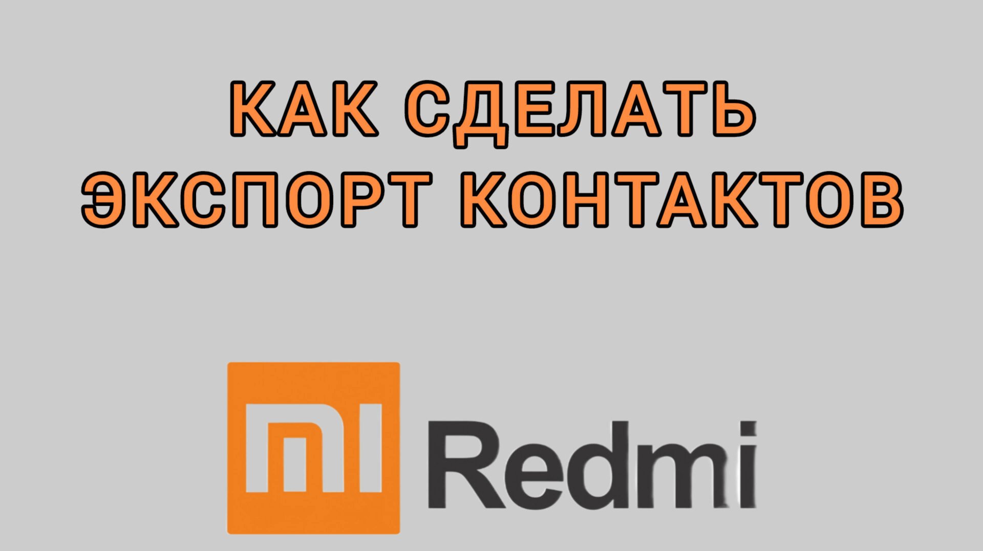 Как сделать экспорт контактов на Редми смотреть онлайн
