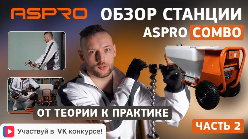 ASPRO COMBO: практика смотреть онлайн