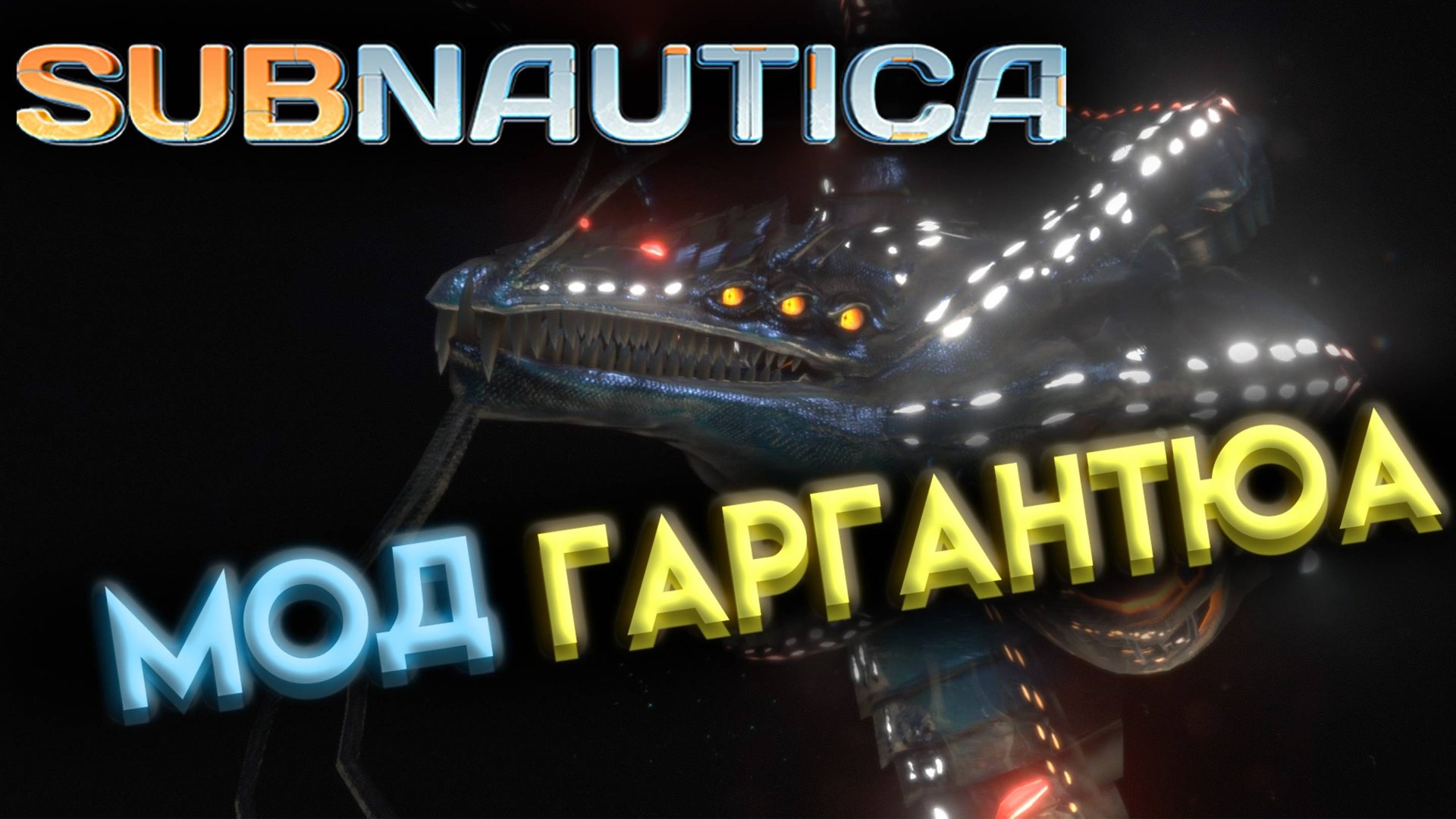 САБНАТИКА МОД ЛЕВИАФАН ГАРГАНТЮА ( Subnautica ) смотреть онлайн