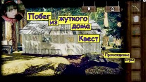 Побег из жуткого дома. Квест. Прохождение игры.