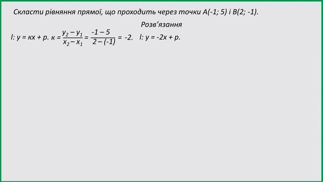 9 кл. Рівняння прямої. смотреть онлайн