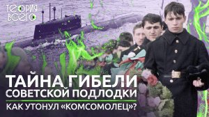 Почему утонул «Комсомолец»? Тайна гибели подлодки, которой гордился весь Советский Союз