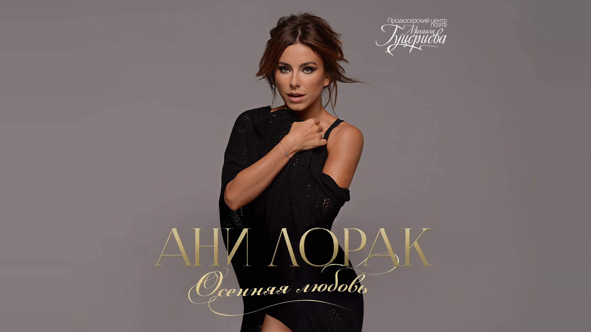 Ани Лорак — «Осенняя любовь» (Official Music Video) смотреть онлайн