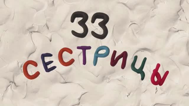 33 сестрицы
