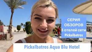 Обзор Pickalbatros Aqua Blu Hotel. ВСЕ ПЯТЬ ОТЕЛЕЙ СЕТИ НА КАНАЛЕ