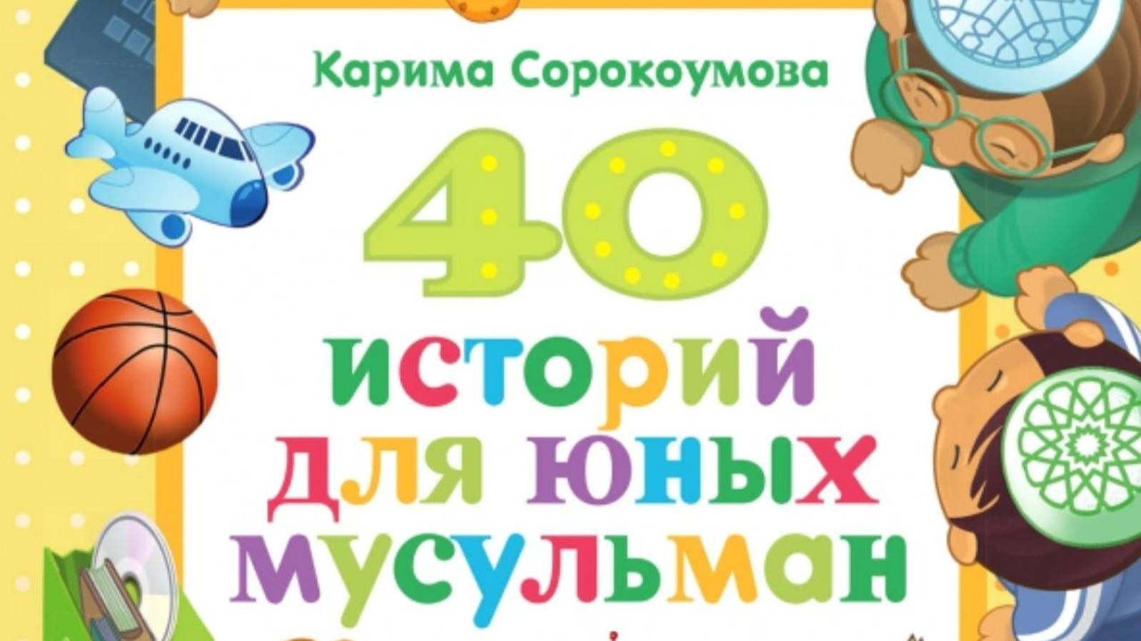 40 историй для юных мусульман (2) смотреть онлайн