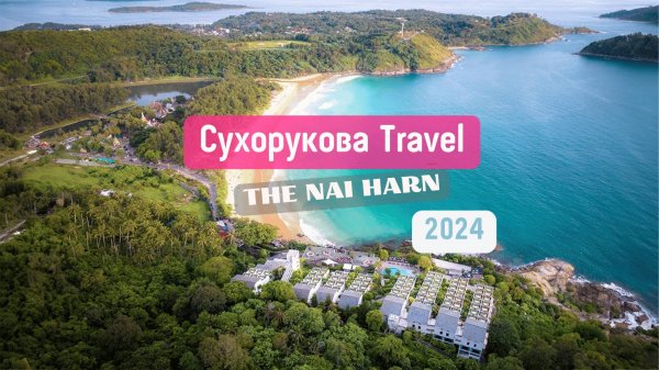 Обзор отеля THE NAI HARN 5*
