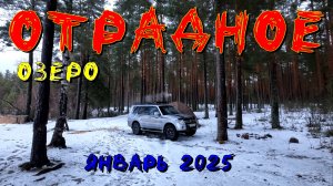 Озеро Отрадное. Рыбалка на леща. Январь 2025 г.