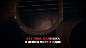 3 DOORS DOWN - I'm Here Without You Baby (KARAOKE) [на русском языке] FATALIA