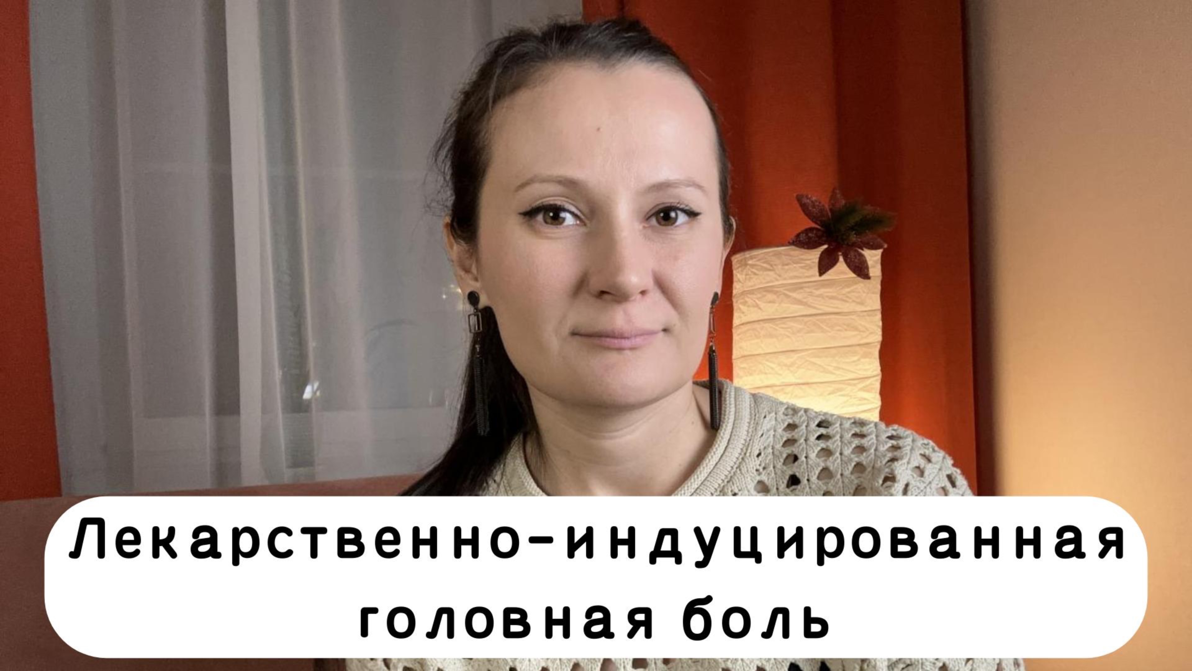 Лекарственно-индуцированная головная боль