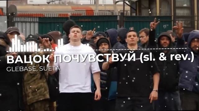 @glebaseeee, @s_ueta - ВАЦОК ПОЧУВСТВУЙ (slowed & Reverb) #slowedandreverb