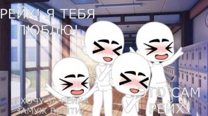 😍\Ч...что простите?!\гача клуб\ ссср рейх\💞