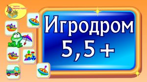 Игродром 5,5+