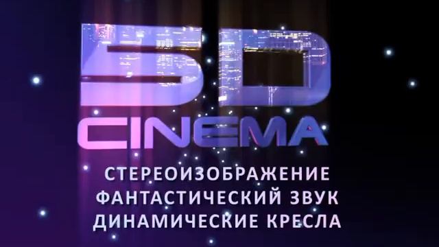 5D-CINEMA_(30s).avi смотреть онлайн