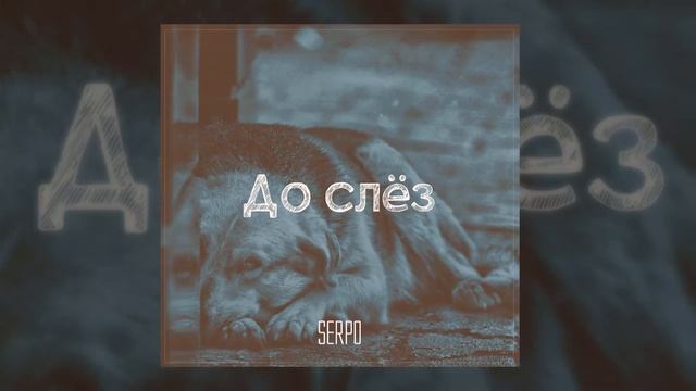 SERPO - До слёз (serpo prod.) / ПРЕМЬЕРА ТРЕКА 2021!!! смотреть онлайн