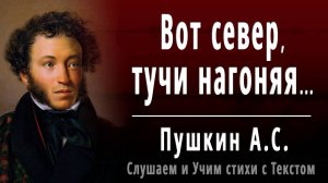 А.С. Пушкин "Вот север, тучи нагоняя" (отрывок из - Евгений Онегин) - Слушать аудио стихотворение