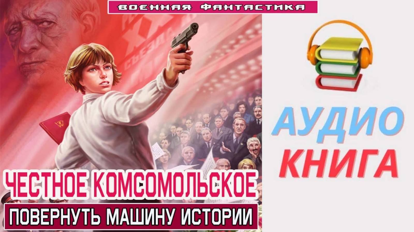 #Аудиокнига. «ЧЕСТНОЕ КОМСОМОЛЬСКОЕ! Повернуть машину истории». #Попаданцы#БоеваяФантастика смотреть онлайн