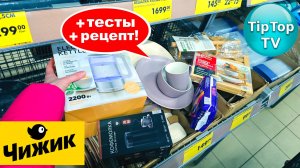 🔥В ЧИЖИКЕ ЗАВАЛ ПОЛЕЗНЫХ НОВИНОК🔥 КУПИЛА ЕДУ🔥ТЕСТЫ И РЕЦЕПТЫ🔥КОТОПОЗИТИВ
