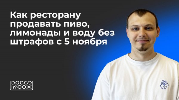 Маркировка пива в «Честном знаке». Новые правила для общепита
