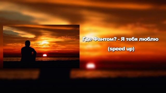 Где фантом? - Я тебя люблю( speed up ) 1 hour/1 час смотреть онлайн