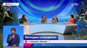 ОТРажение. Молодые сотрудники. Подстроятся ли они под рынок труда?