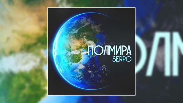 SERPO - Полмира (Премьера трека, 2020) смотреть онлайн