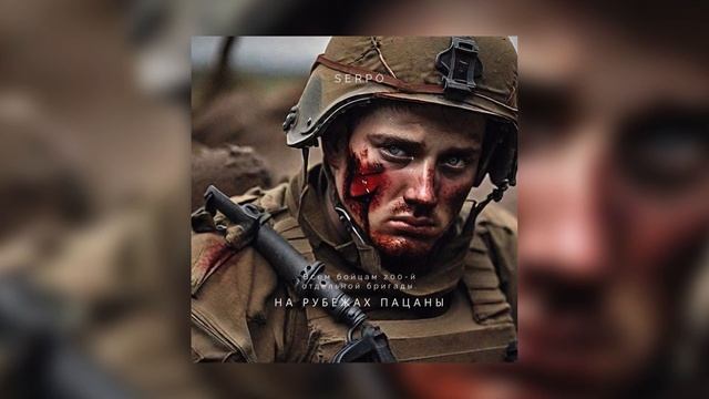 SERPO - На рубежах пацаны / Бойцам 200-й отдельной бригады посвящается... / ПРЕМЬЕРА ТРЕКА!!! 2023 смотреть онлайн
