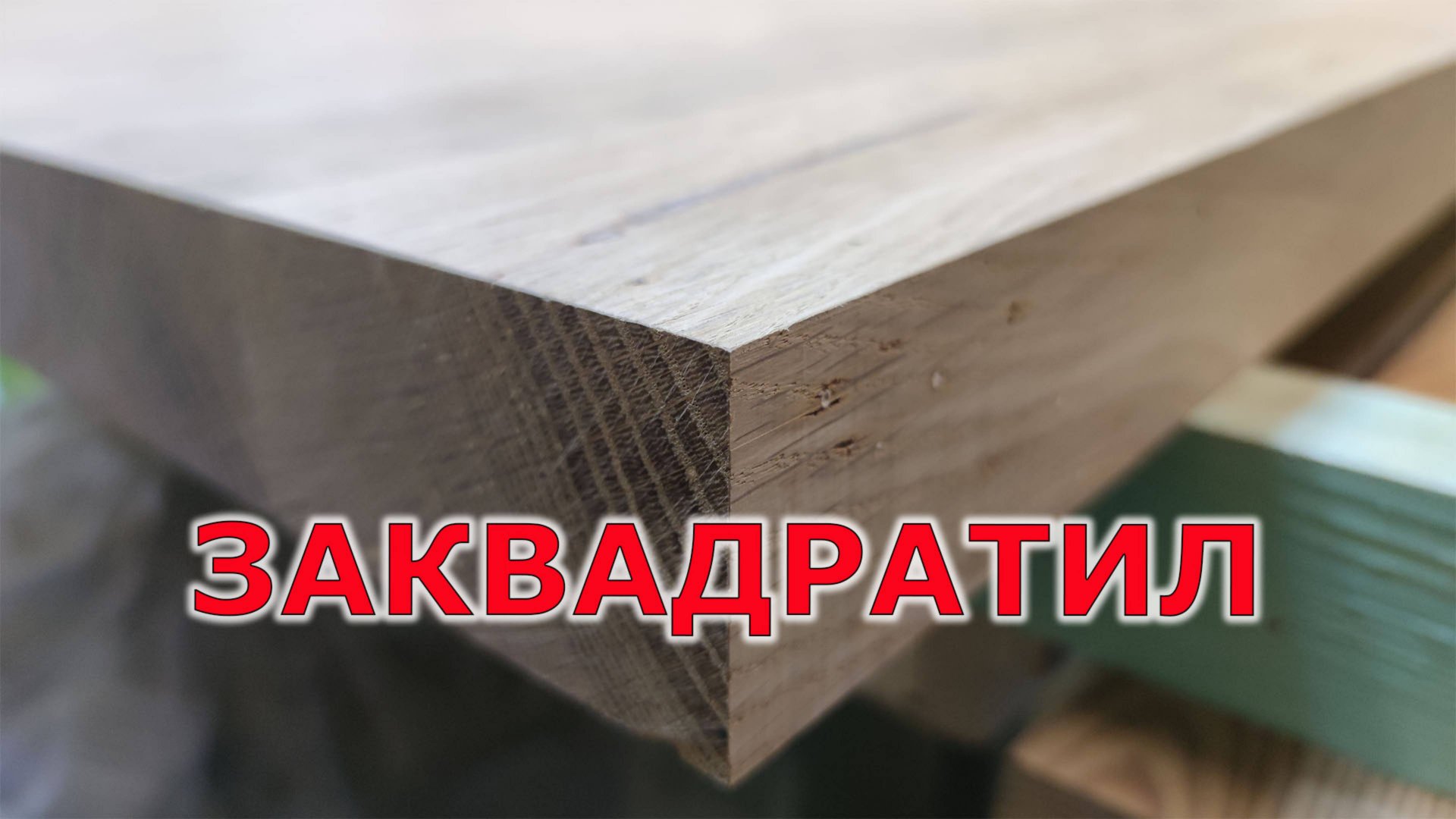 Обрезка столешницы из дуба смотреть онлайн