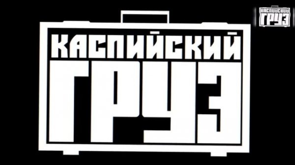 Каспийский Груз - Лучшие песни (Подборка, 2023) #каспийскийгруз #весъ #лучшее #2023