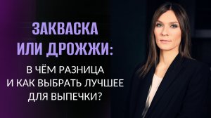 Закваска или дрожжи: В чём разница и как выбрать лучшее для выпечки?