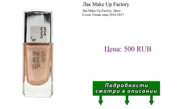 Лак Make Up Factory смотреть онлайн