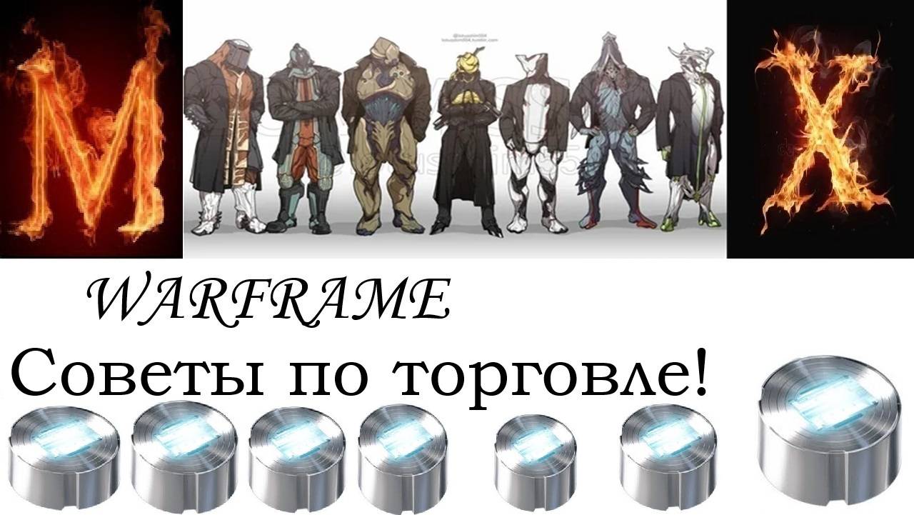 Warframe Cоветы по торговле! смотреть онлайн