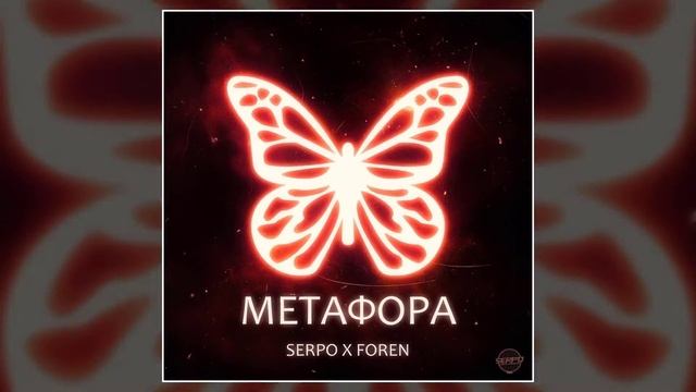 SERPO - Метафора (prod. ForeN) / ПРЕМЬЕРА ТРЕКА, 2021!!! смотреть онлайн