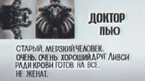 Доктор Пью. Досье.