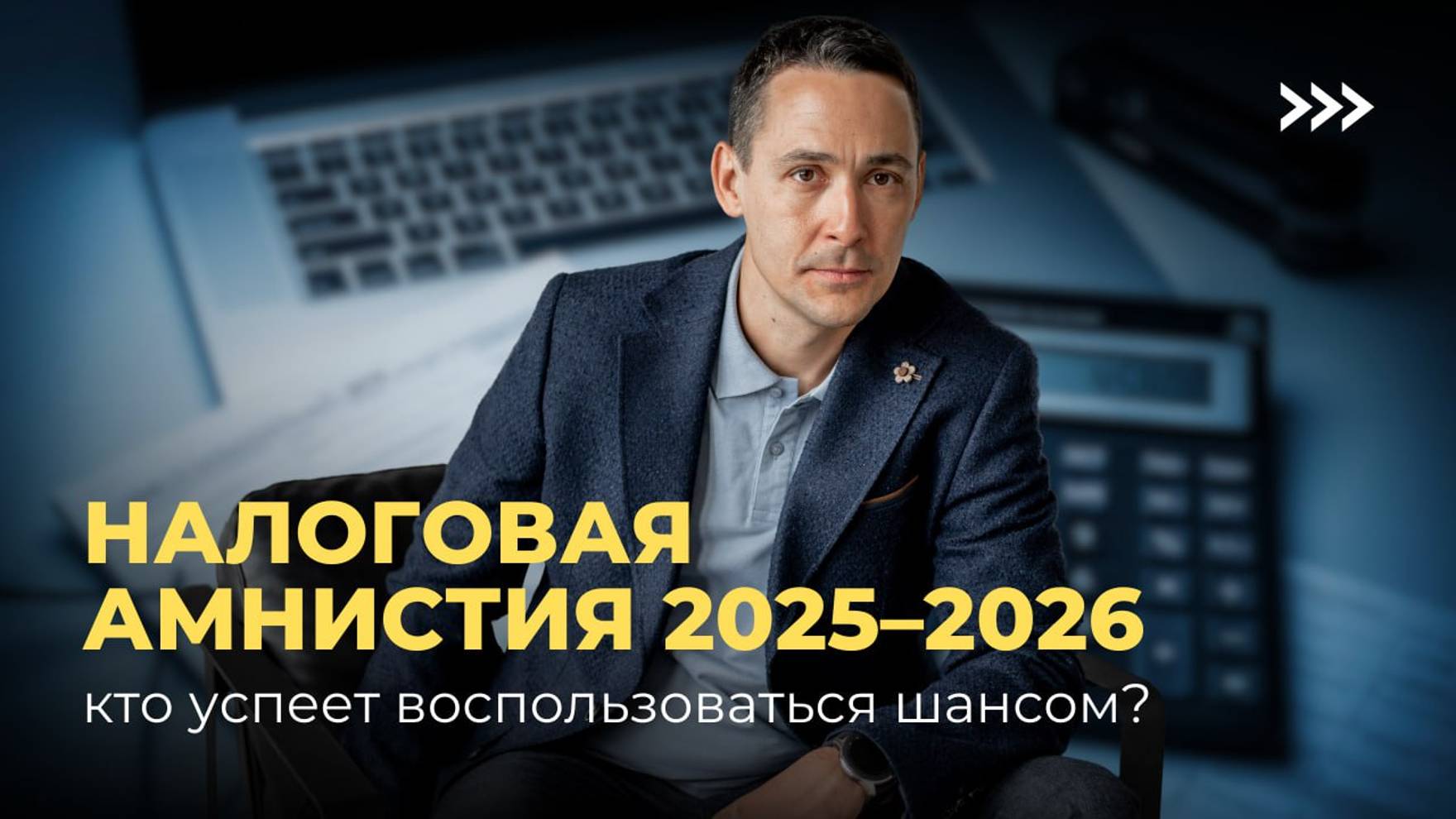 Налоговая амнистия | Как бизнесу воспользоваться налоговой амнистией смотреть онлайн