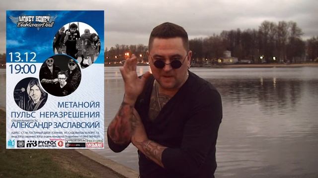 Приглашение на концерт групп "Пульс Неразрешения" и "Метанойя" смотреть онлайн