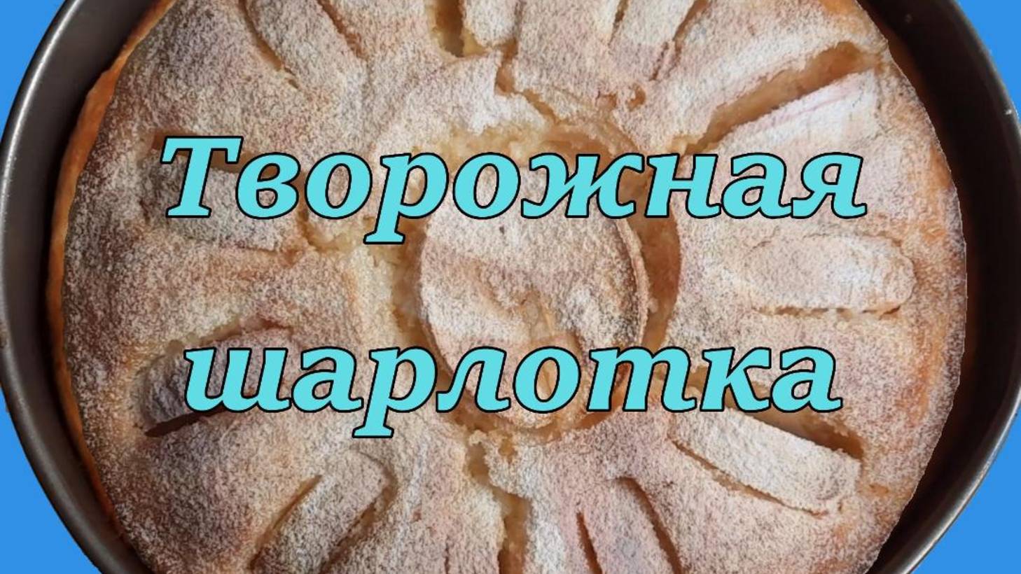 ТВОРОЖНАЯЯ ШАРЛОТКА смотреть онлайн