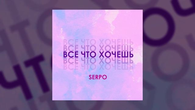 SERPO - Всё что хочешь / ПРЕМЬЕРА ТРЕКА!!! 2021 смотреть онлайн