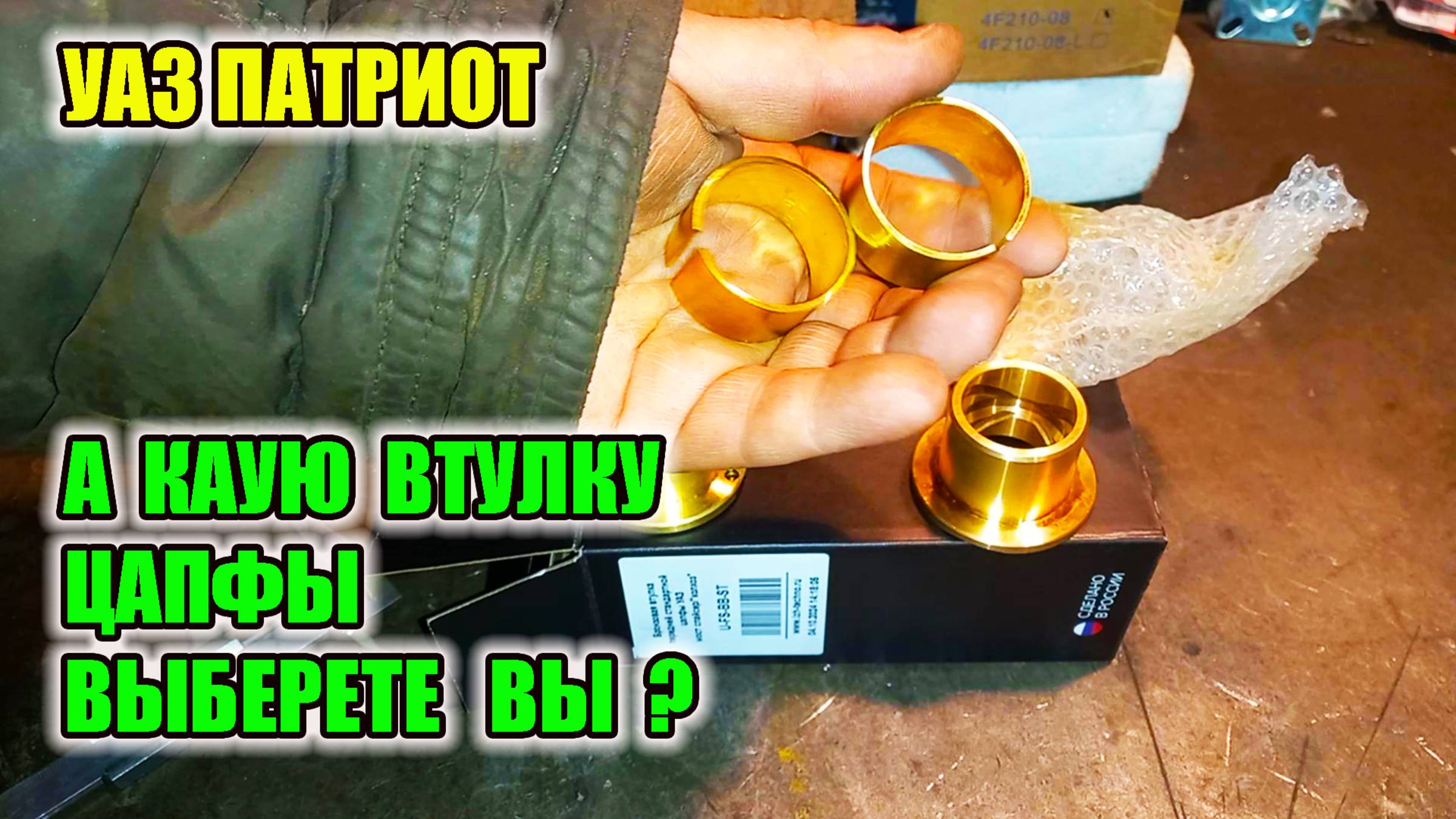 УАЗ Патриот. Какую втулку для цапфы поворотного кулака выбрать? Какая втулка для цапфы лучше? смотреть онлайн