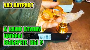 УАЗ Патриот. Какую втулку для цапфы поворотного кулака выбрать? Какая втулка для цапфы лучше?