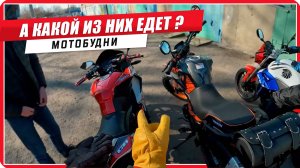 🙄Тест-драйв китайских мотоциклов / открыли мотосезон / мотобудни #путьбайкера #мото
